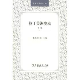 拉丁美洲史稿:下卷 外国历史 李春辉，苏振兴，徐世澄主编