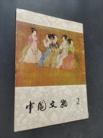 中國文物