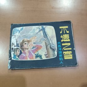 连环画：大西洋底来的人《不速之客》