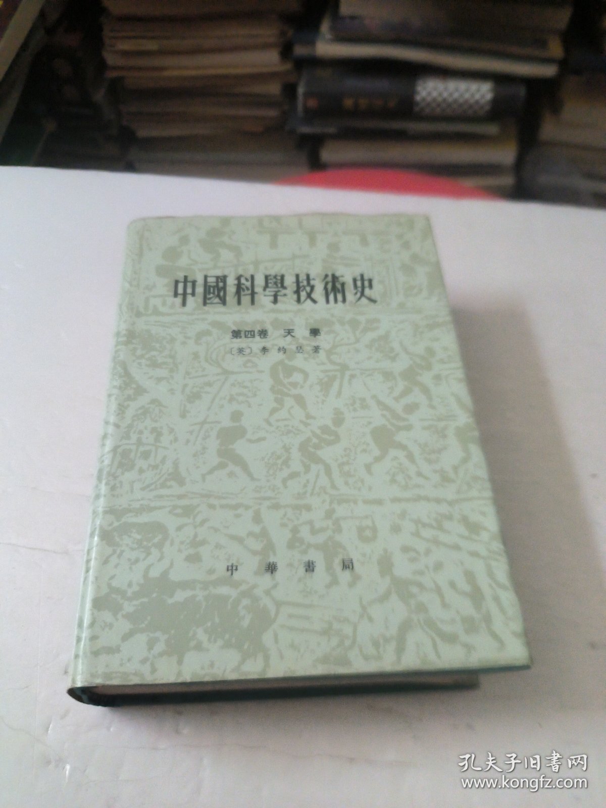 点击查看原图 中国科学技术史(第四卷天学)