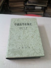 中国科学技术史(第四卷天学)