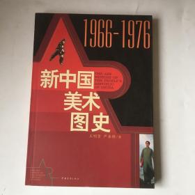 新中国美术图史：1966-1976