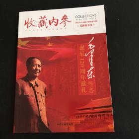 收藏内参 2013年7月刊 总第37期 毛泽东专刊