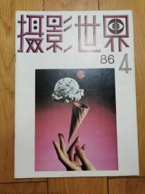 摄影世界杂志 1986 4