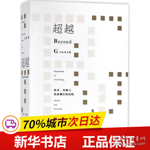 超越：技术、市场与经济增长的历程