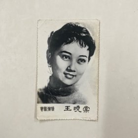 黑白照片 电影演员 王晓棠