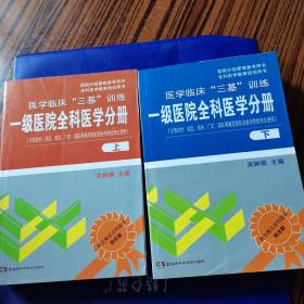 医院分级管理参考用书·全科医学教育培训用书·医学临床“三基”训练：一级医院全科医学分册（下）