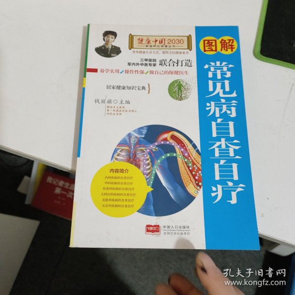 图解常见病自查自疗—健康中国2030家庭养生保健丛书