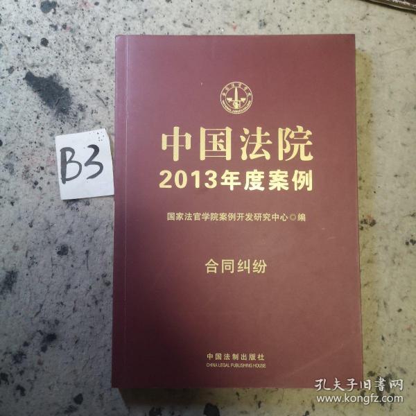 中国法院2013年度案例：合同纠纷