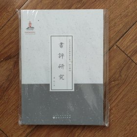 近代名家散佚学术著作丛刊·文学：书评研究（繁体竖排版）