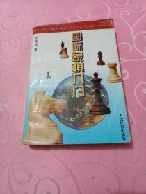 国际象棋入门