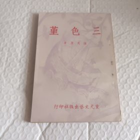 《三色堇》张秀亚著