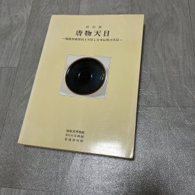 特别展 唐物天目 福建省建窑出土天目与日本传世天目 唐物茶碗福建省博物馆 MOA美术馆 茶道资料馆