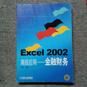 Excel2002高级应用——金融财务