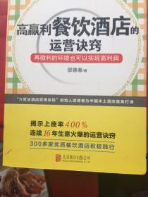 高赢利餐饮酒店的运营诀窍