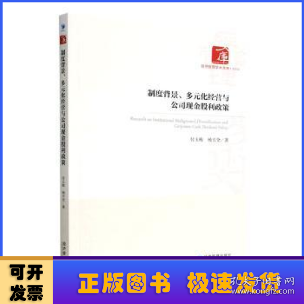 制度背景、多元化经营与公司现金股利政策