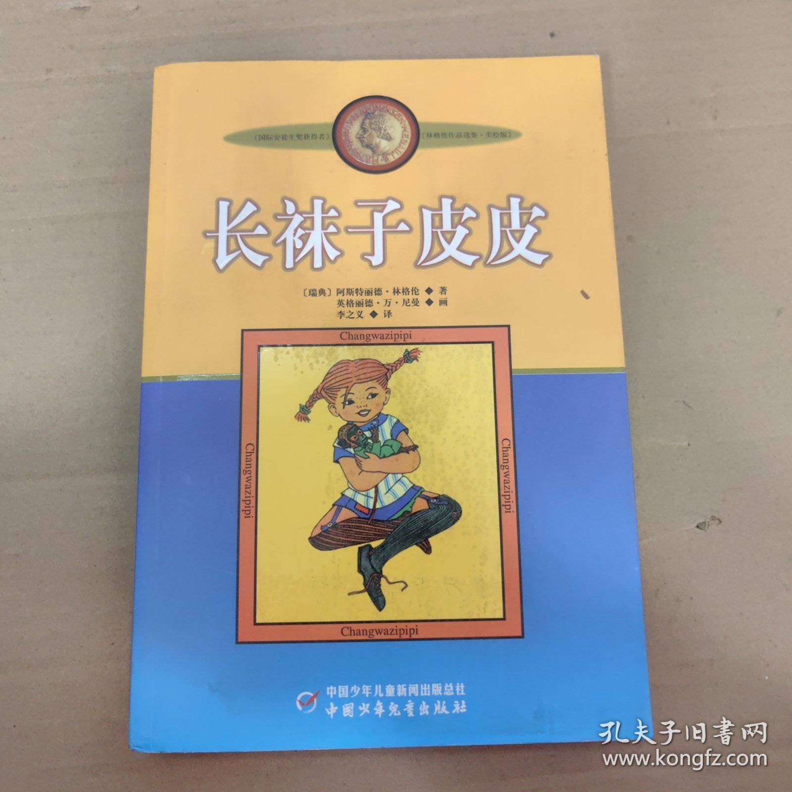 长袜子皮皮：林格伦作品选集