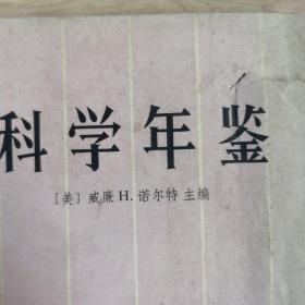 《中国天文年历》，测绘专用。1974年，精装本，30元，《科学年鉴》，美国主编，世界科学，世界前沿的科学很有借鉴性和收藏价值，25元。《金属矿物颜色指数研究》对金属的各种矿物质的颜色进行了研究，有借鉴的作用。15元。《中国通史》8元。