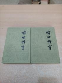 喻世明言( 上下)共2册合售