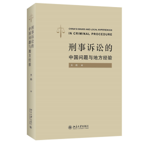 刑事诉讼的中国问题与地方经验 9787301328484