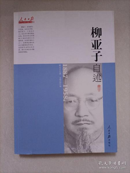 人民日报近代中国人物自述系列：柳亚子自述（1887-1958）