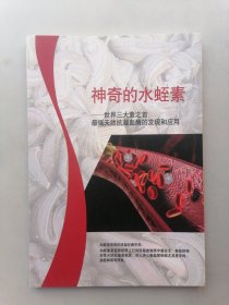 神奇的水蛭素