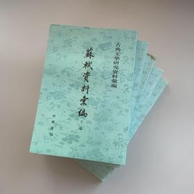 苏轼资料汇编 1-5册 全五册：上编一二三四+下编（库存书未翻阅）