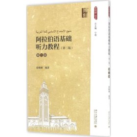 正版书籍阿拉伯语基础听力教程（第2版）（第2册）梁雅卿9787301282786新华仓库多仓直发