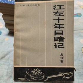 江左十年目睹记～中国文学史料丛书