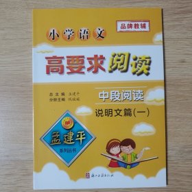 孟建平系列丛书：小学语文高要求阅读·中段阅读--说明文篇（一）