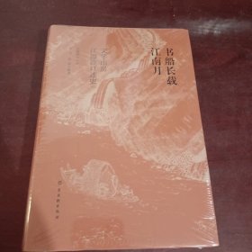 书船长载江南月