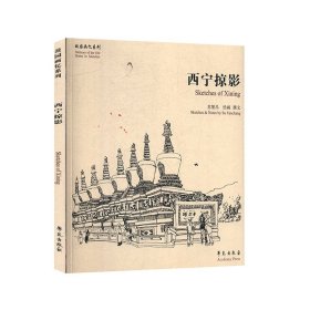 西宁掠影/故园画忆系列