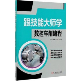 【全新正版，假一罚四】跟技能大师学数控车削编程编者:文照辉//桂志红|责编:王晓洁9787111659310机械工业