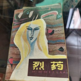 烈药