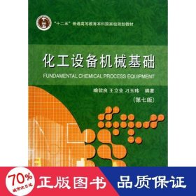 化工设备机械基础(第7版十二五普通高等教育本科级规划教材) 大中专中职轻化工 喻健良//王立业//刁玉玮