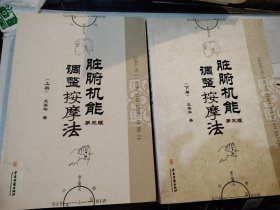 R85：脏腑机能调整按摩法第三版上下册