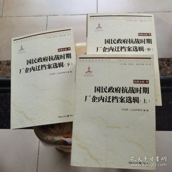 国民政府抗战时期厂企内迁档案选辑(上、中、下)