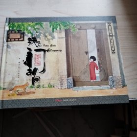 小时候”中国图画书系列（珍藏版）：铁门胡同