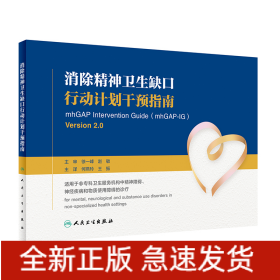 消除精神卫生缺口行动计划干预指南（翻译版）