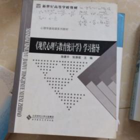 《现代心理与教育统计学》学习指导/新世纪高等学校教材·心理学基础课系列教材