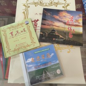 《草原颂》大型交响合唱8开大（永儒布），草原颂节目单2份，请柬1份，永儒布合唱作品选《四季》1本大32开，《草原风情音画》无伴奏合唱cd,，大型交响合唱《草原颂》cd，《走进草原》腾格尔、玛希、李娜等cd, 总共8份一起出售