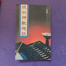 铁板神数趣谈