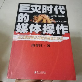 巨灾时代的媒体操作：南方都市报汶川地震报道全纪录