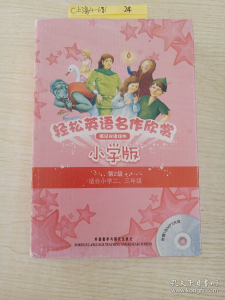 轻松英语名作欣赏（第2级）（小学版）附完好光盘一张