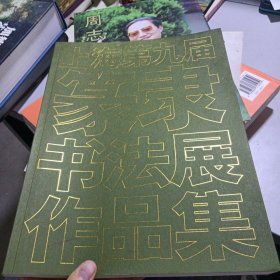 上海第九届篆隶书法展作品集