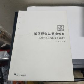 道德原型与道德教育：道德原型及其教育价值研究(签名赠送本，内页无勾画，自然旧，书边略微泛黄)