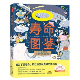 正版 寿命图鉴：从生物至宇宙，汇集万物的生命图鉴 9787558312540 新世纪出版社