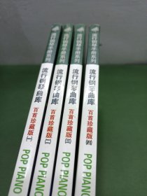 流行鋼琴曲庫 百首珍藏版 全四冊(cè)