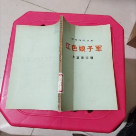 革命现代京剧红色娘子军主旋律乐谱