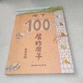 地下100层的房子